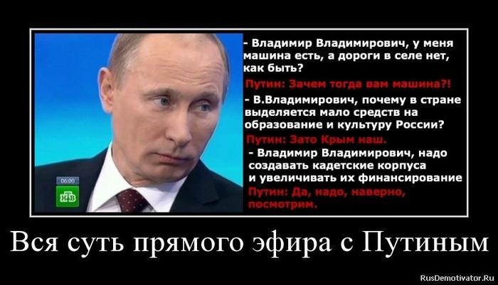 Мнение народа о путине. Цитаты Путина. Путинская власть демотиваторы. Демотиваторы против Путина.